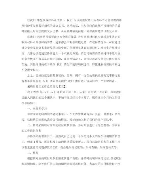 精编之采购员转正工作总结范文.docx