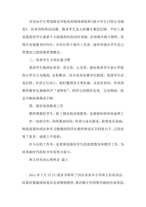 关于班主任培训心得体会范文汇编9篇.docx