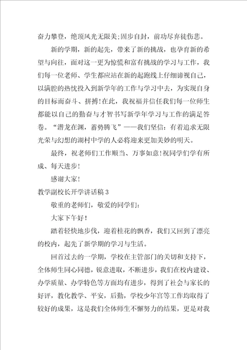 教学副校长开学讲话稿小学教学副校长开学发言稿