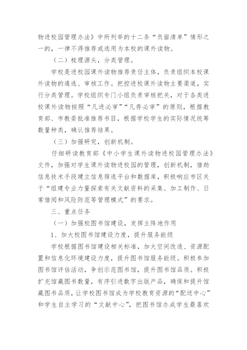 中小学生课外读物进校园管理实施方案.docx