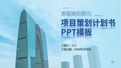 商业地产项目计划书通用PPT模板
