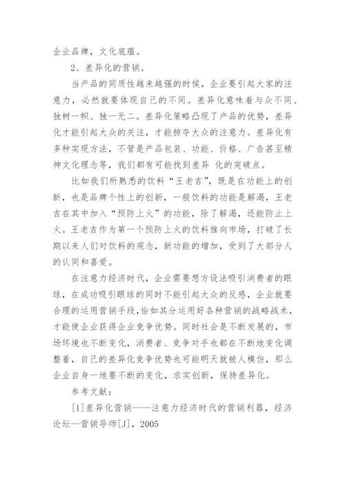 浅析注意力经济下营销策略的合理运用论文.docx