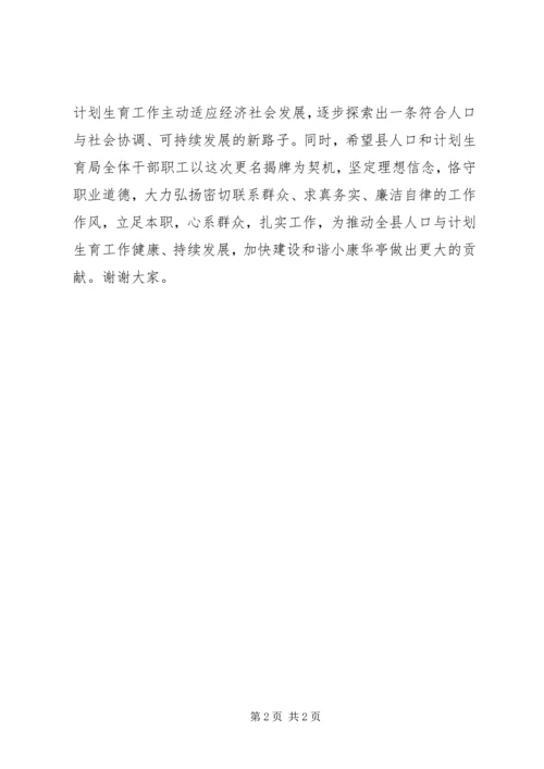 人口和计划生育局更名揭牌仪式致辞.docx