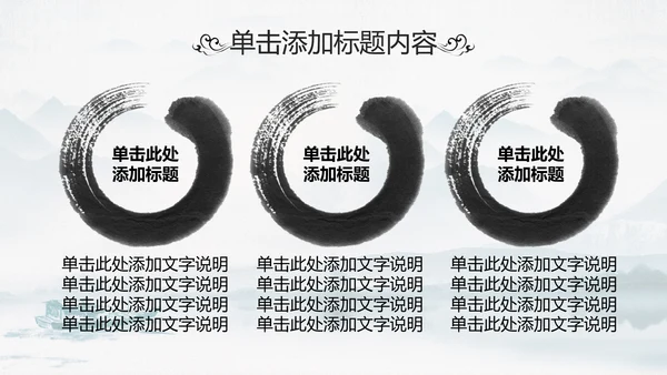 中国传统文化国学经典水墨中国风ppt模板