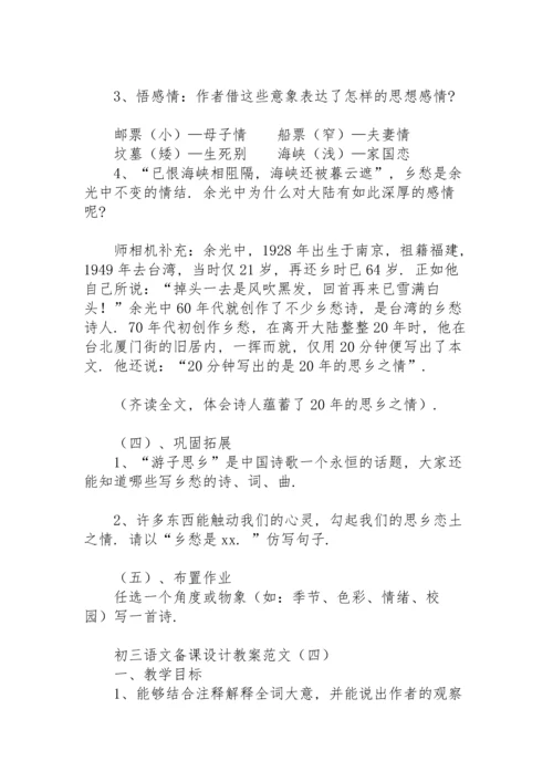 初三语文备课设计教案范文.docx