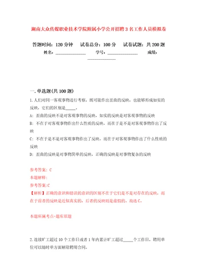 湖南大众传媒职业技术学院附属小学公开招聘3名工作人员模拟训练卷第5次