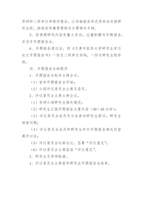 研究生毕业论文开题报告的相关制度.docx