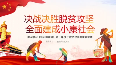 决战决胜脱贫攻坚精准扶贫PPT谈治国理政第三卷