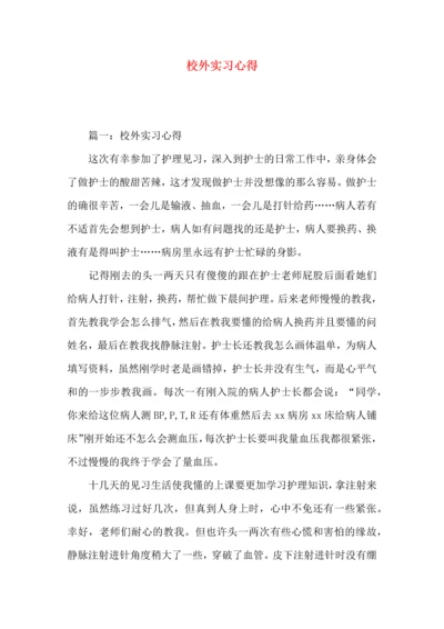 校外实习心得.docx