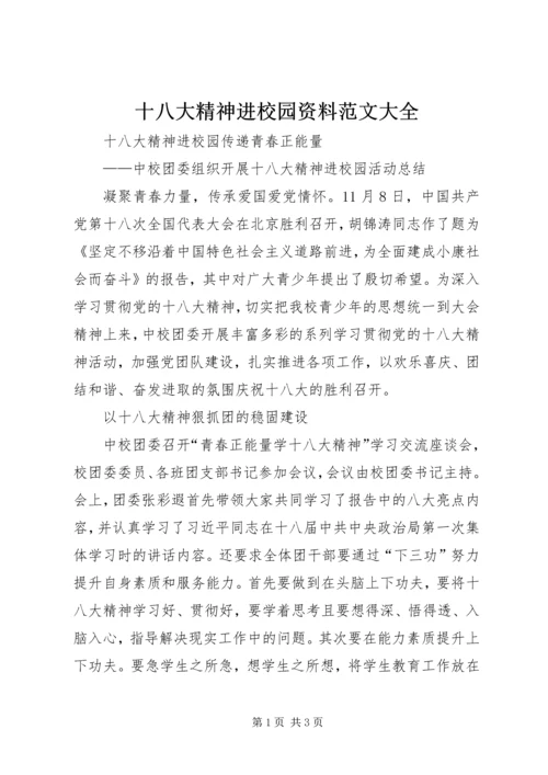 十八大精神进校园资料范文大全.docx