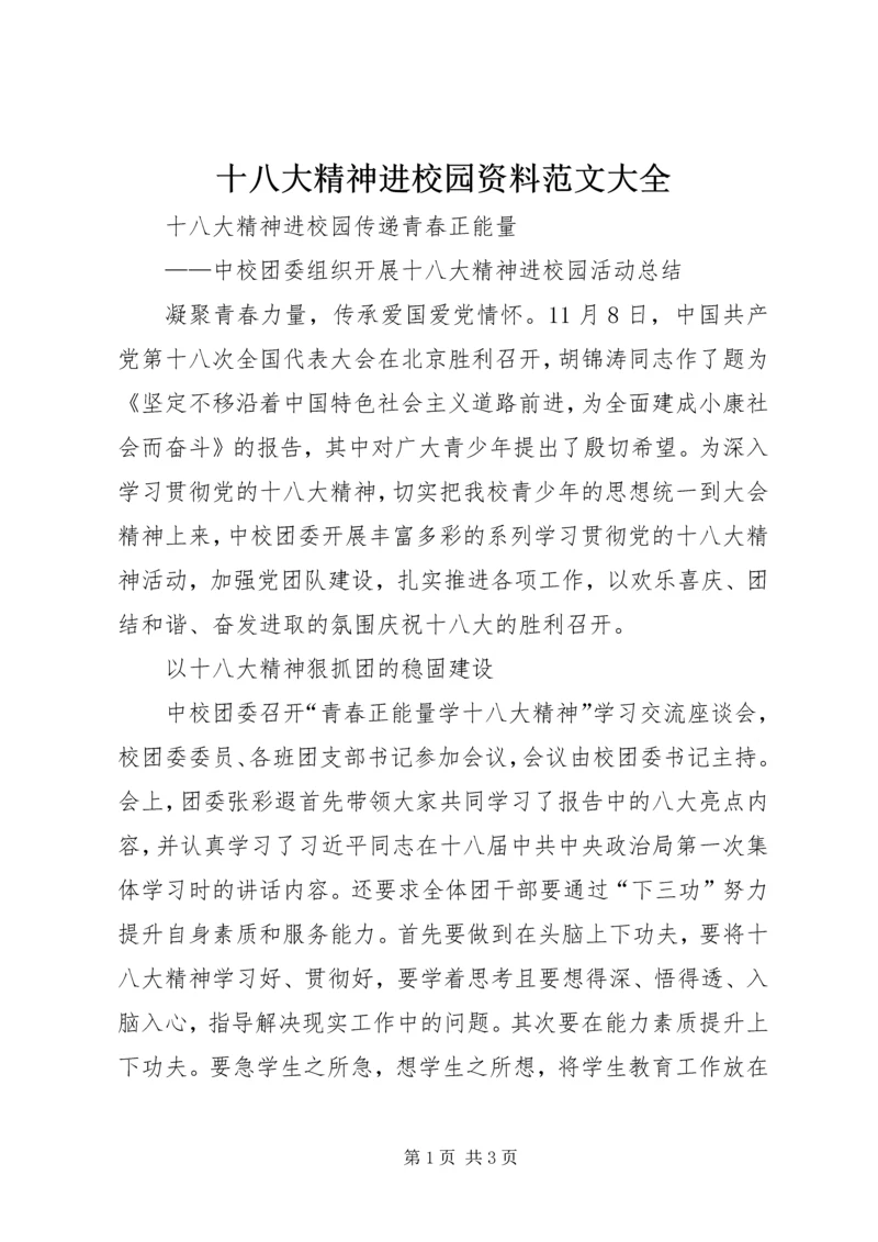 十八大精神进校园资料范文大全.docx