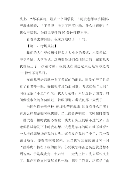 以考场为话题的作文.docx