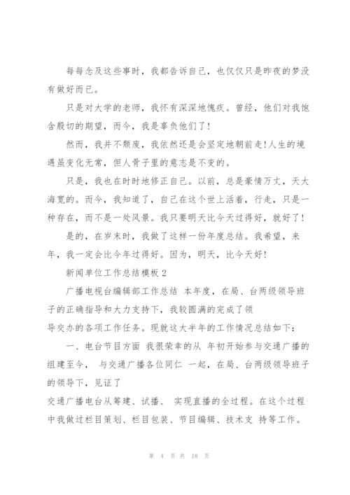 新闻单位工作总结模板5篇.docx