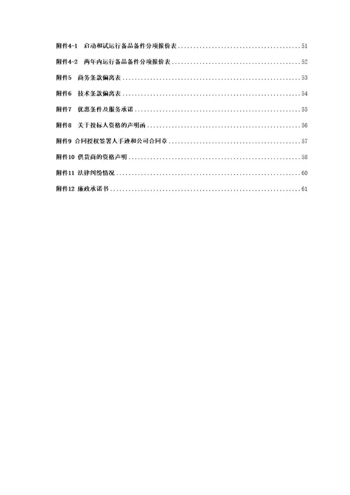 炼油质量升级与安全环保技术改造工程招标文件