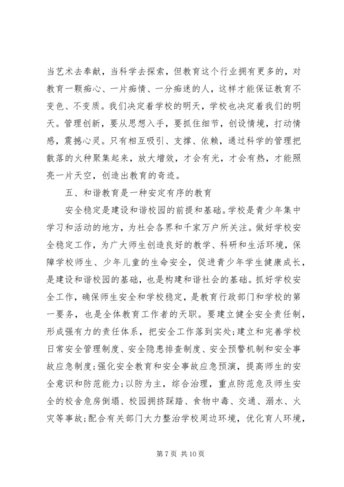 和谐教育的理论思考.docx