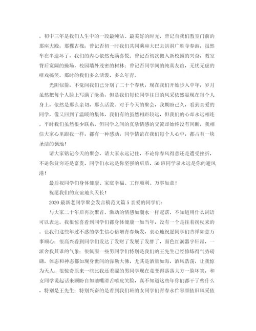 精编之老同学聚会发言稿范文11篇.docx