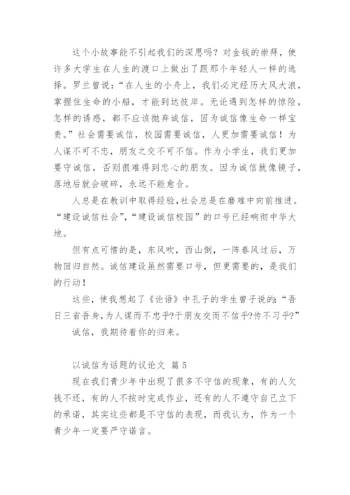 以诚信为话题的议论文编辑精选.docx