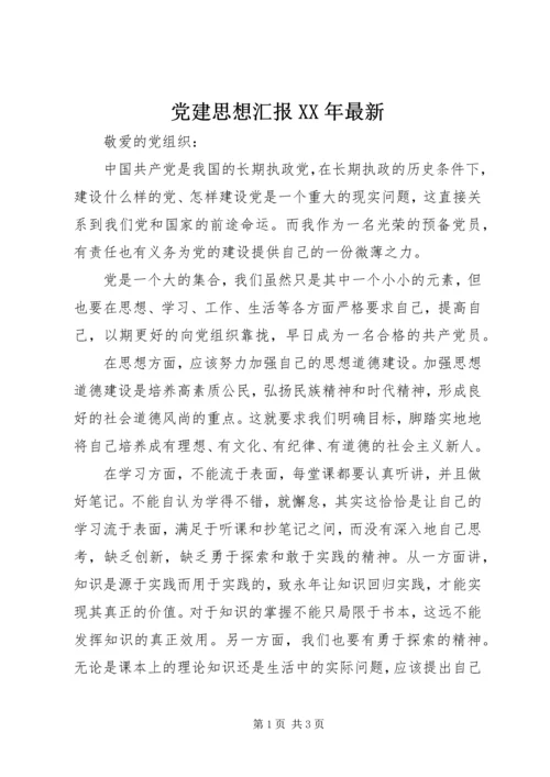 党建思想汇报某年最新.docx