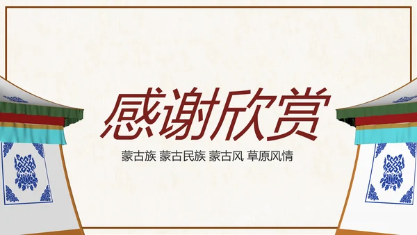 蒙古族蒙古文化内蒙古大草原动态PPT模板