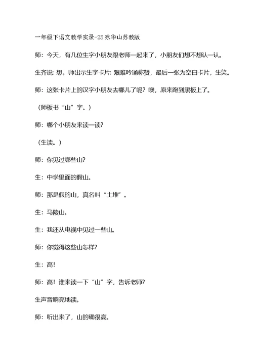 一年级下语文教学实录25咏华山苏教版