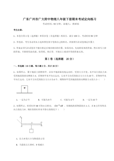 广东广州市广大附中物理八年级下册期末考试定向练习试题（含解析）.docx