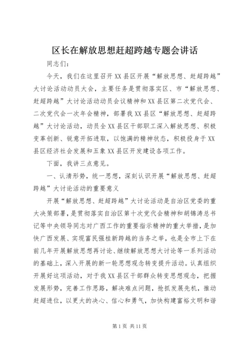 区长在解放思想赶超跨越专题会讲话.docx