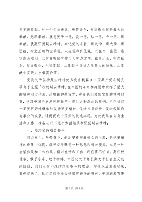 党员关于弘扬延安精神优秀发言稿.docx