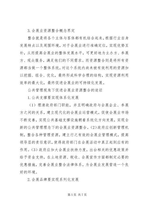 公共管理下促进会展业资源整合的途径.docx