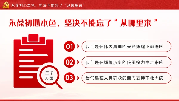牢记三个不忘永葆初心本色党课讲稿PPT模板