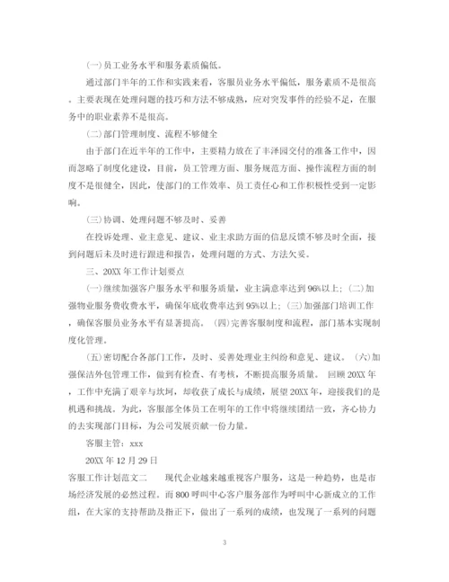 精编之精选客服工作计划范文.docx