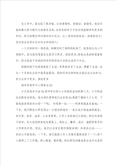 超市参观学习心得体会5篇