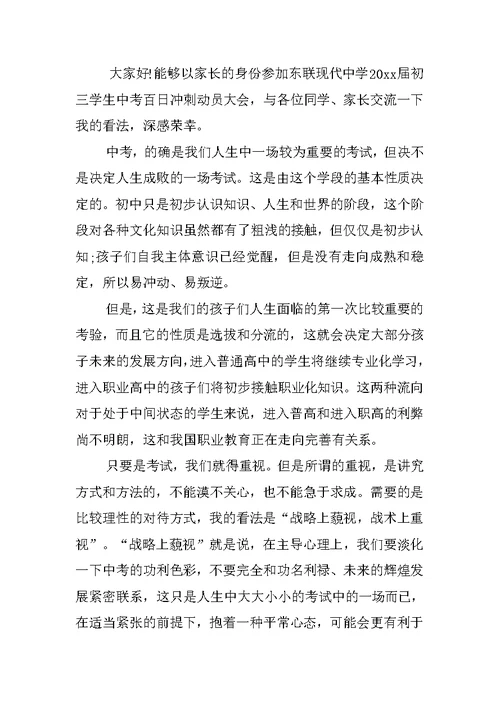 中考百日誓师大会家长发言稿