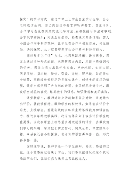 《花钟》第一课时教学反思.docx