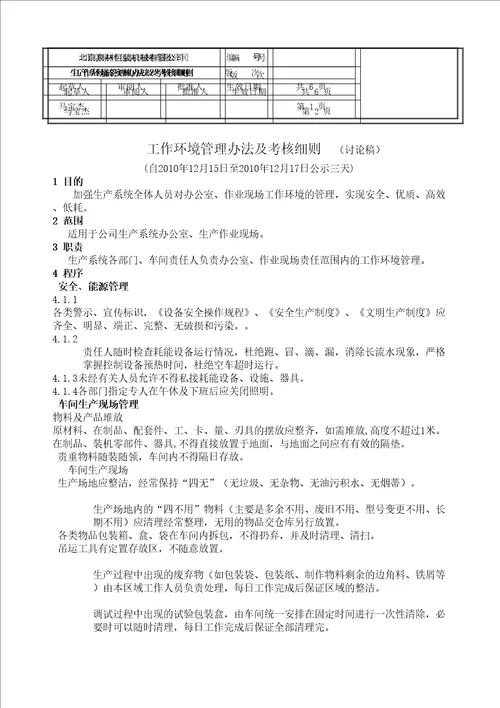 工作环境管理管理规定及考核细则