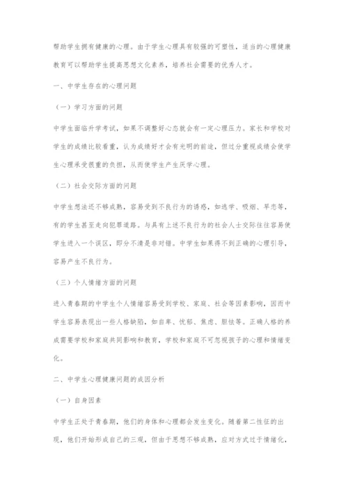 中学生心理健康问题的表现、成因及转化对策.docx