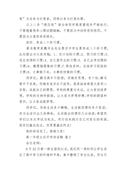 高一年级主任开学讲话稿.docx