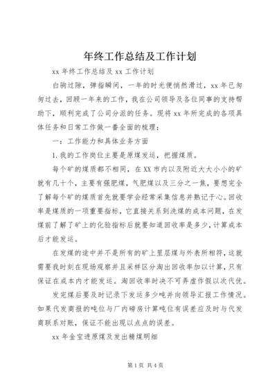 年终工作总结及工作计划 (2).docx