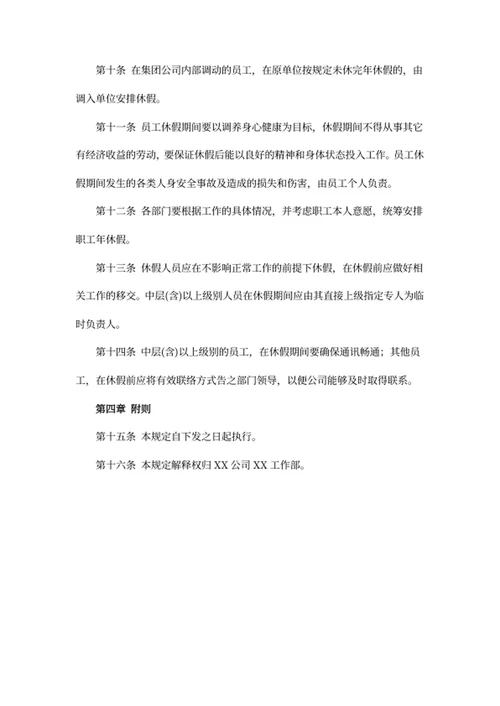 带薪年休假管理办法