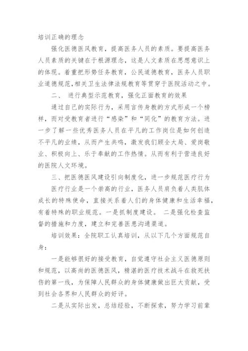 医德医风培训小结总结.docx