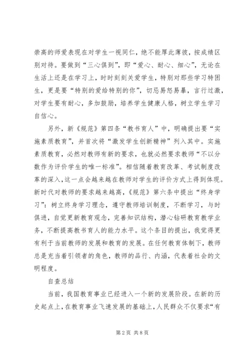 学习《中小学职业道德规范》心得体会 (5).docx