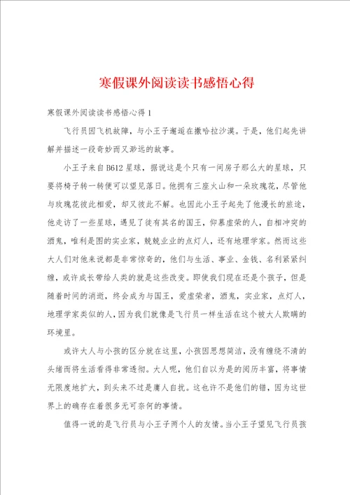 寒假课外阅读读书感悟心得