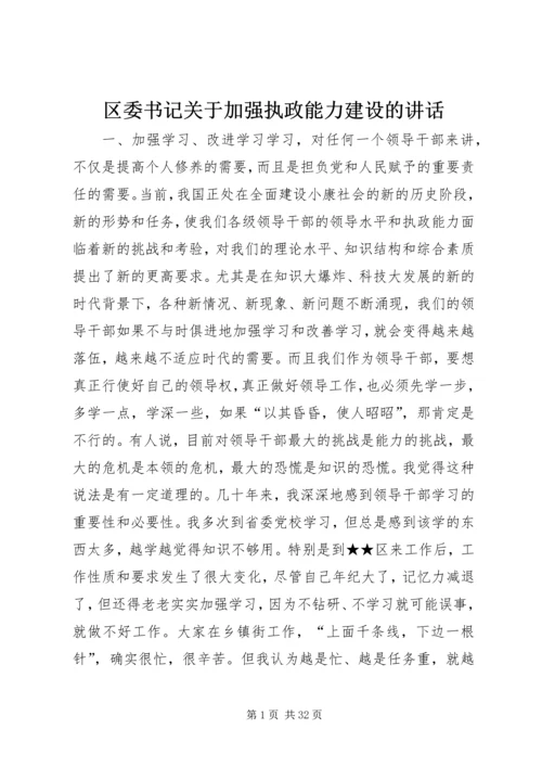 区委书记关于加强执政能力建设的讲话 (6).docx