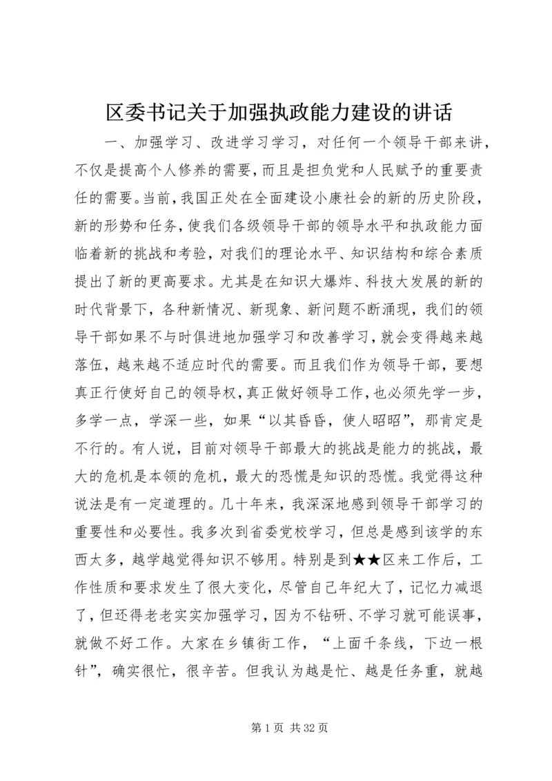 区委书记关于加强执政能力建设的讲话 (6).docx