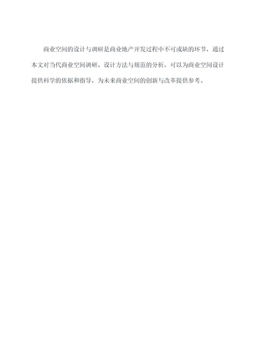 商业空间调研设计报告