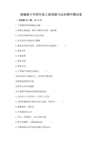 部编版小学四年级上册道德与法治期中测试卷【历年真题】.docx