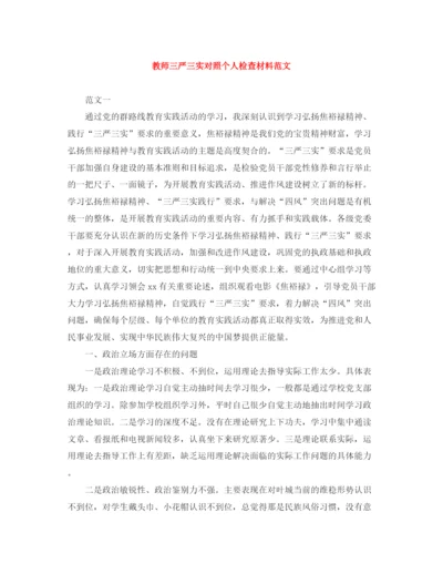 精编之教师三严三实对照个人检查材料范文.docx