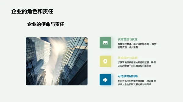 走向绿色，企业新使命