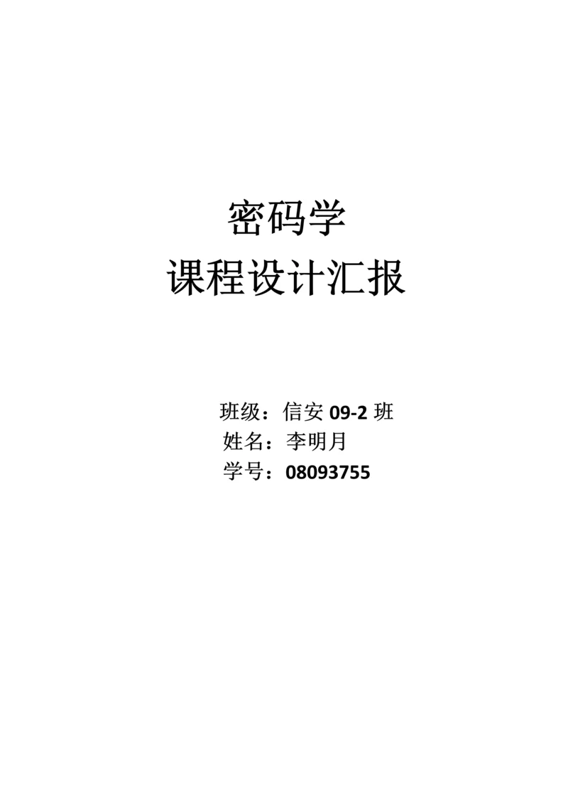 密码学优秀课程设计优质报告.docx