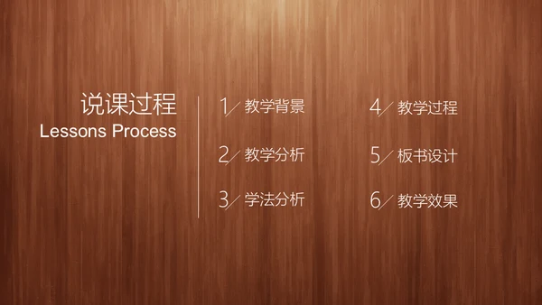 经典木纹质感教师教学说课通用PPT模板