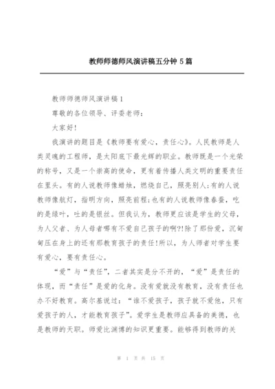 教师师德师风演讲稿五分钟5篇.docx